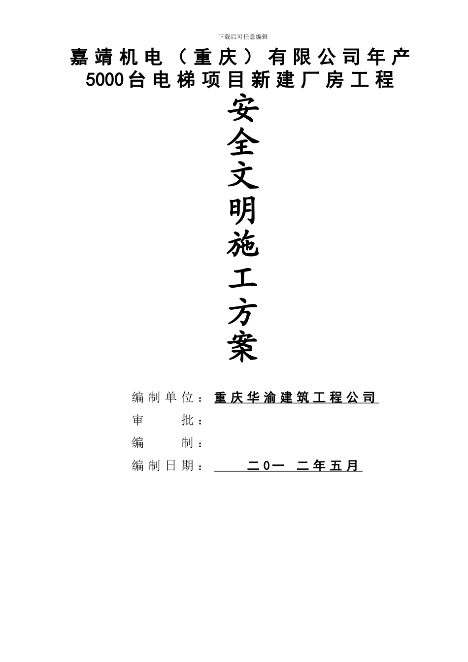 嘉靖机电安全文明施工方案_第1页