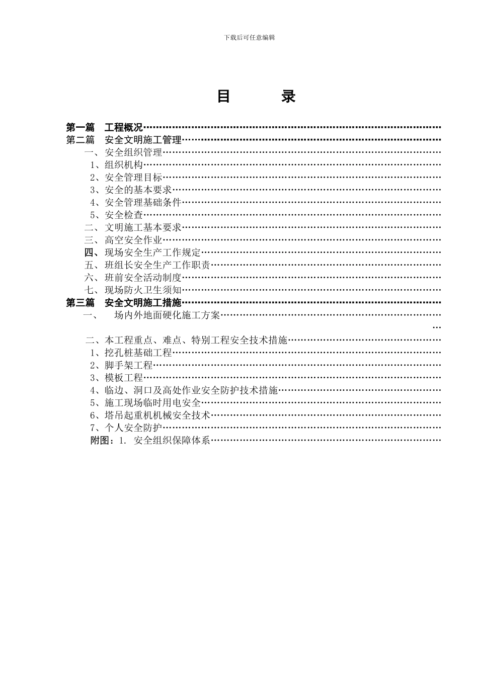 嘉靖机电安全文明施工方案_第2页