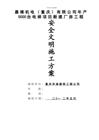 嘉靖机电安全文明施工方案