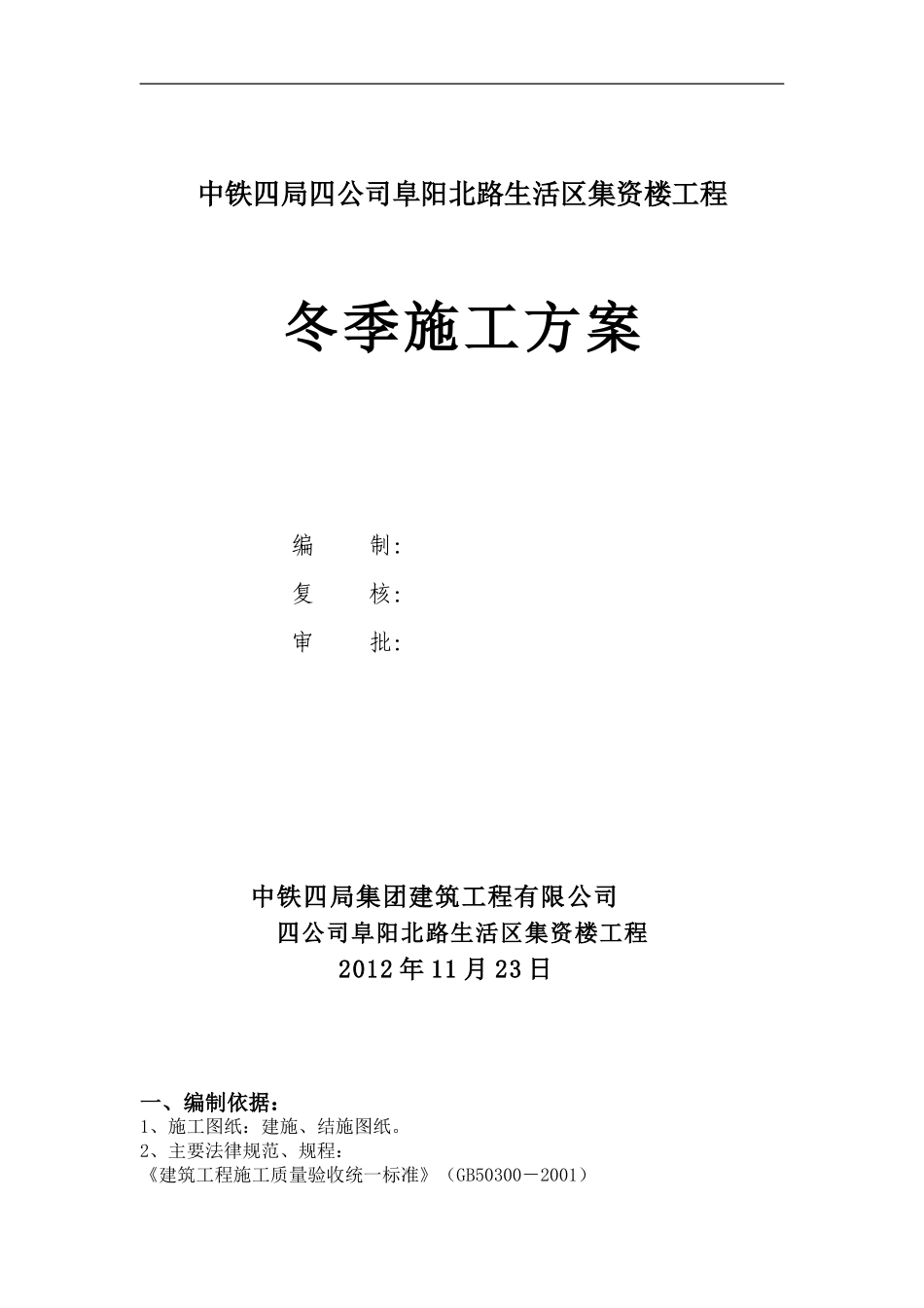 四公司冬季施工方案_第1页