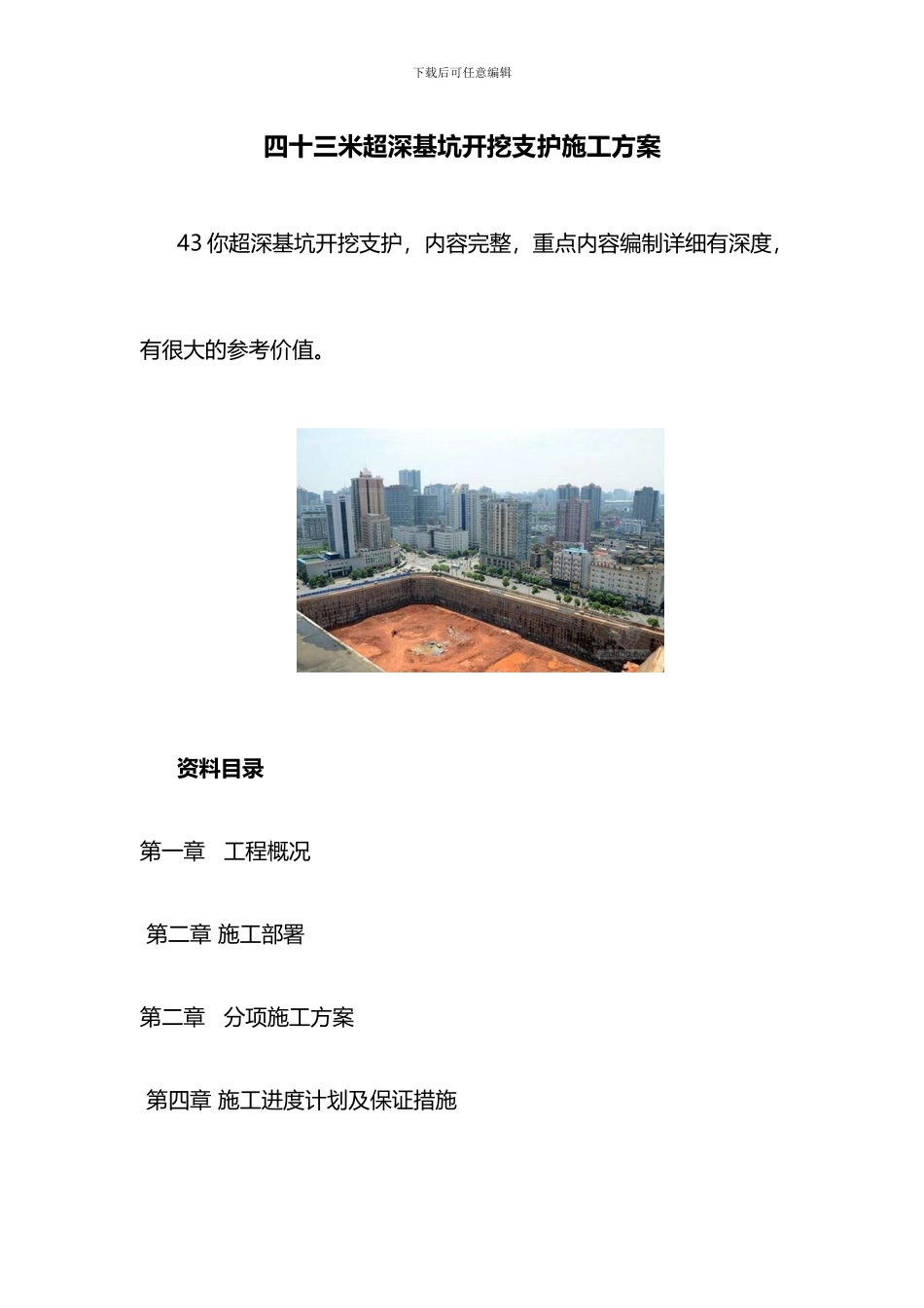 四十三米超深基坑开挖支护施工方案_第1页