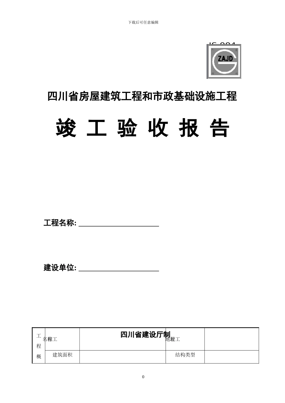 四川JS-004竣工验收报告_第1页