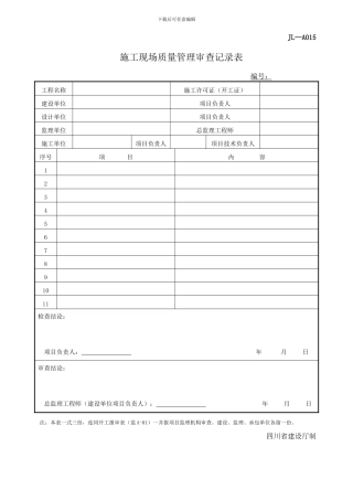四川-施工现场质量管理审查记录表-JL-A015
