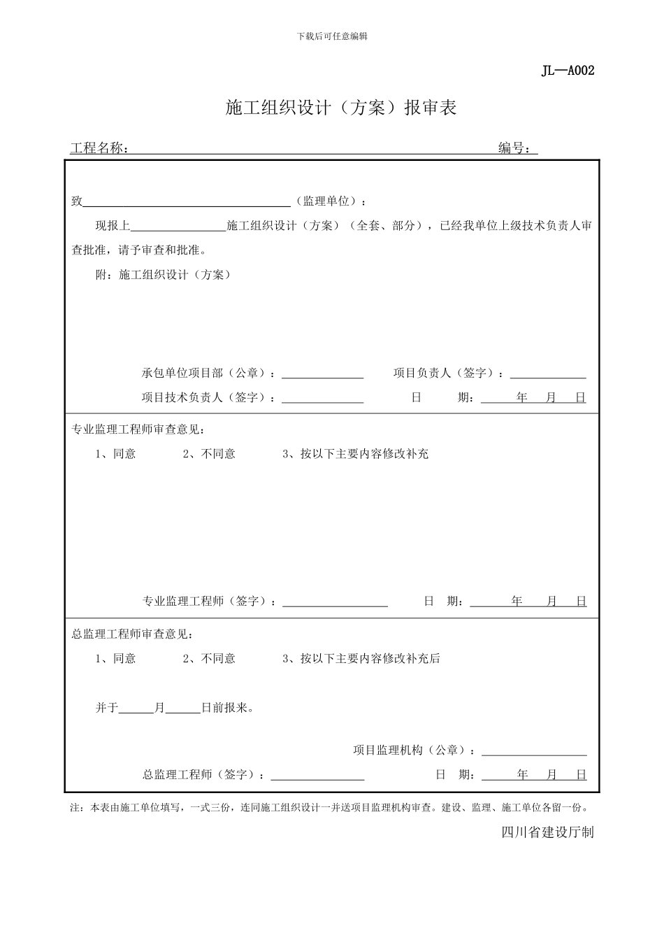四川-施工组织设计报审表-JL-A002_第1页