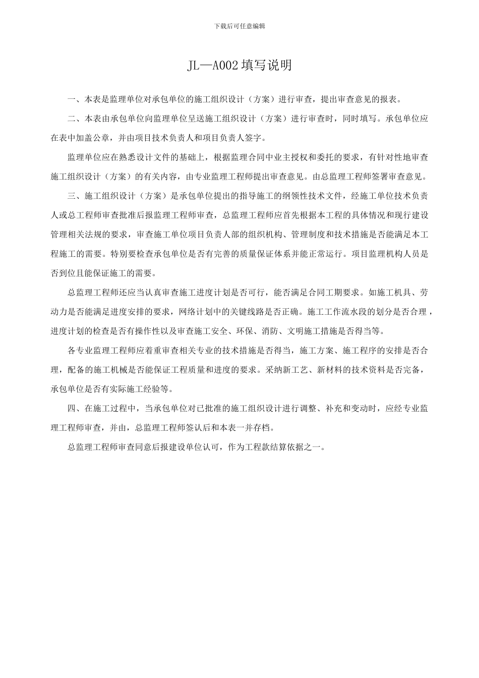 四川-施工组织设计报审表-JL-A002_第2页