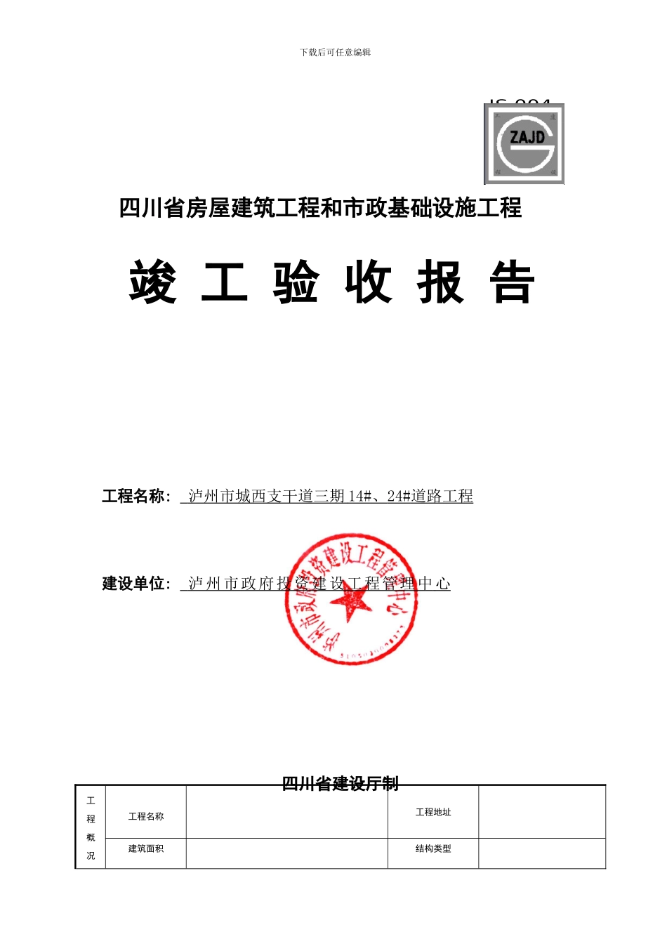 四川JS-004竣工验收报告空白版_第1页