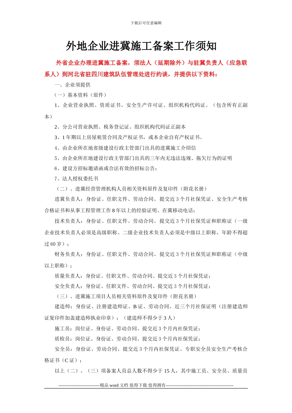 四川企业进冀施工备案工作须知_第1页
