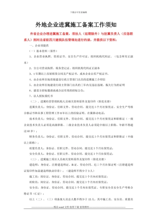 四川企业进冀施工备案工作须知