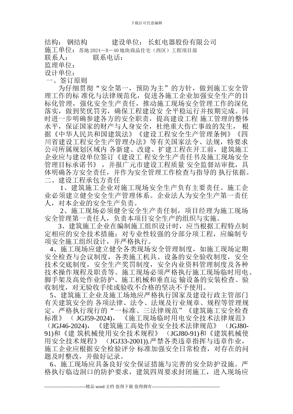 四川中成煤炭建设集团有限责任公司-建设工程安全生产责任书及施工现场-安全管理目标承诺书_第2页