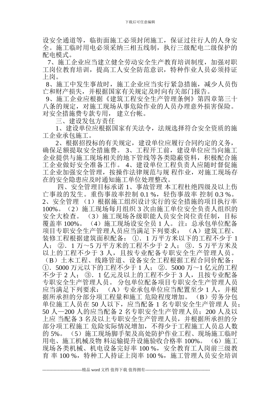 四川中成煤炭建设集团有限责任公司-建设工程安全生产责任书及施工现场-安全管理目标承诺书_第3页