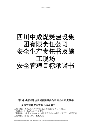 四川中成煤炭建设集团有限责任公司-建设工程安全生产责任书及施工现场-安全管理目标承诺书