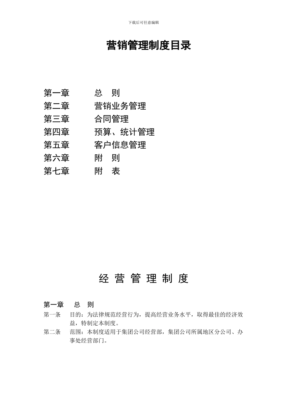 四川亮宇建设工程有限公司营销管理制度_第2页