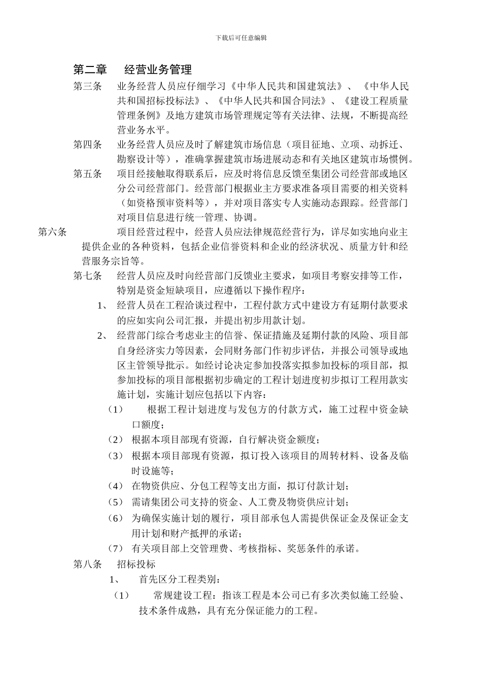 四川亮宇建设工程有限公司营销管理制度_第3页