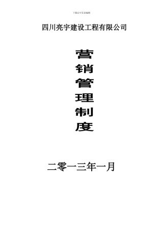 四川亮宇建设工程有限公司营销管理制度