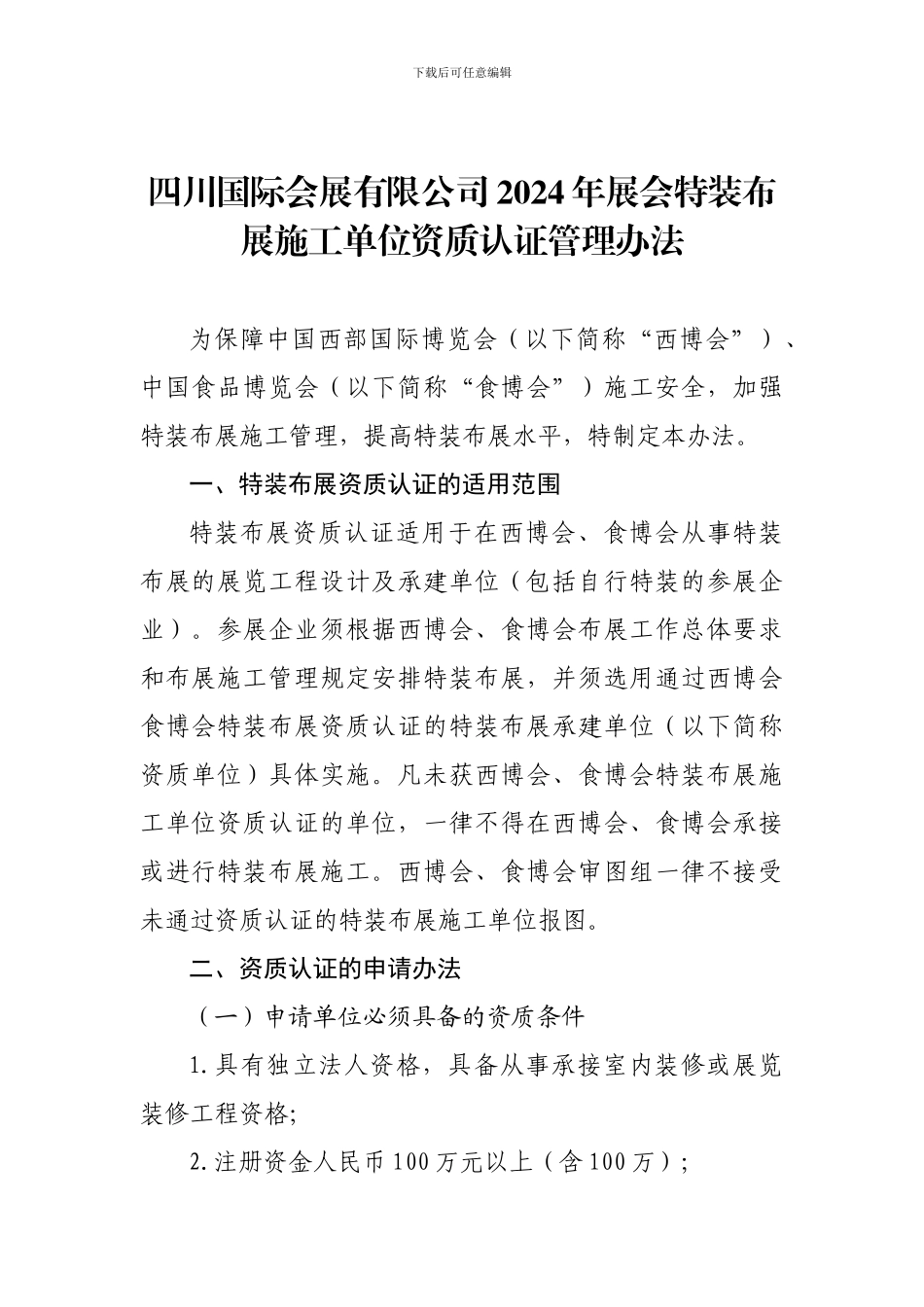 四川国际会展有限公司2024年展会特装布展施工单位资质认证管理办法_第1页