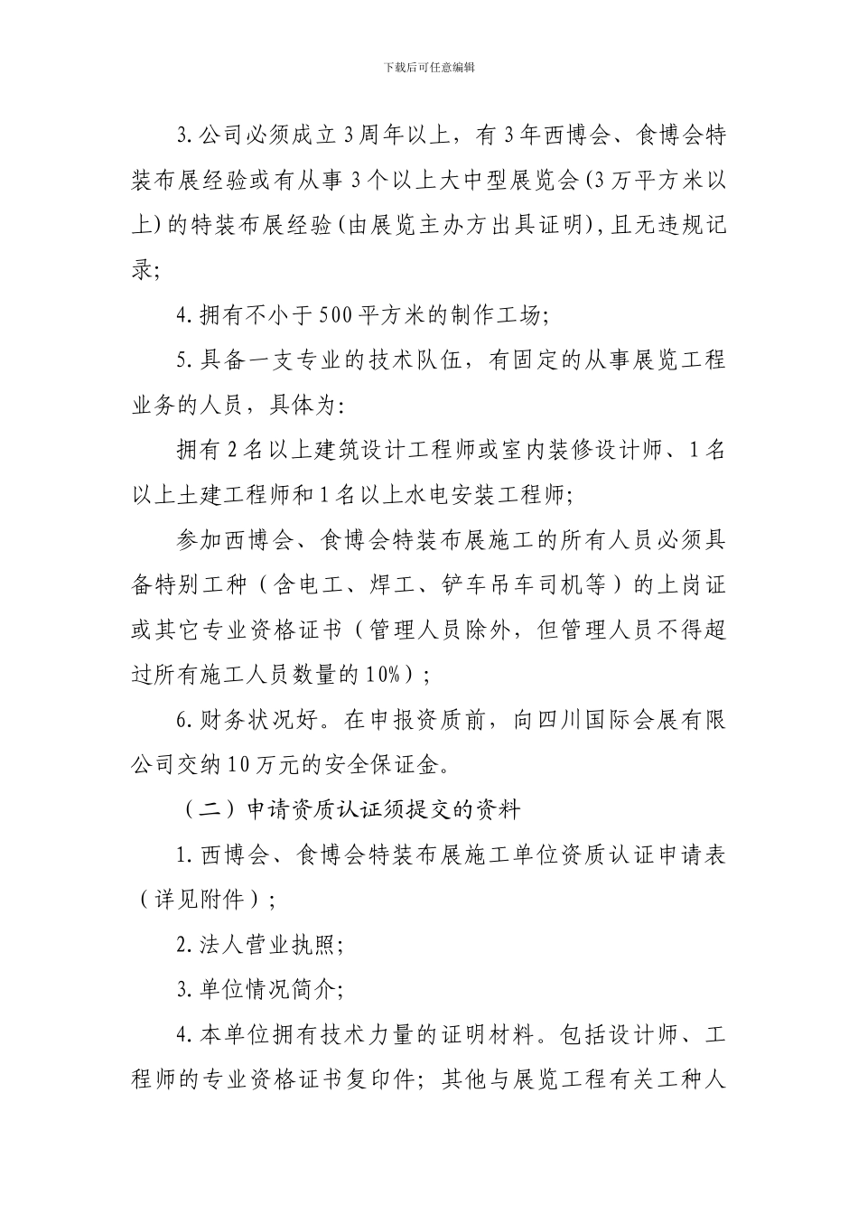 四川国际会展有限公司2024年展会特装布展施工单位资质认证管理办法_第2页