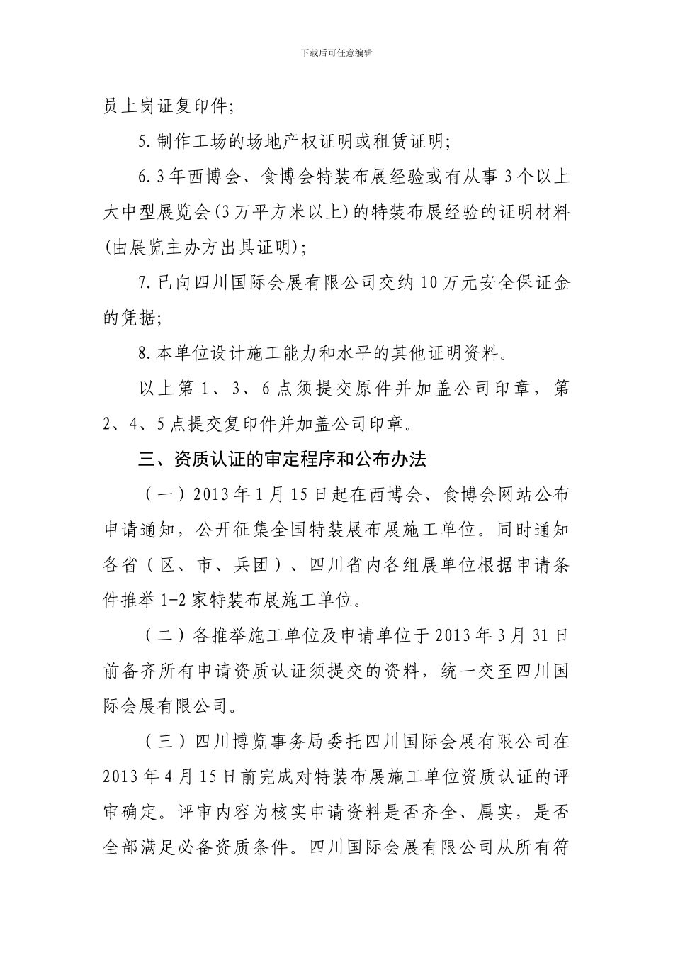 四川国际会展有限公司2024年展会特装布展施工单位资质认证管理办法_第3页