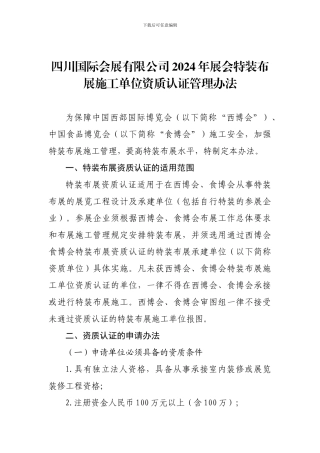 四川国际会展有限公司2024年展会特装布展施工单位资质认证管理办法
