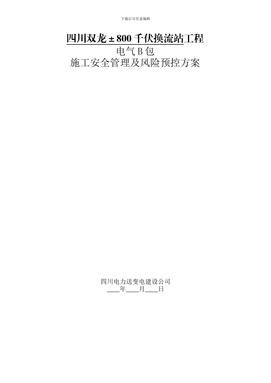 四川双龙电B施工安全管理及风险预控方案_第1页
