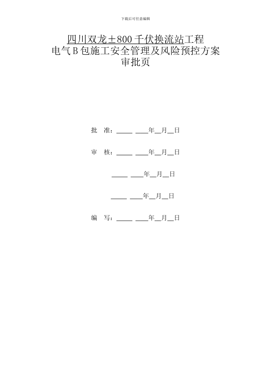 四川双龙电B施工安全管理及风险预控方案_第2页