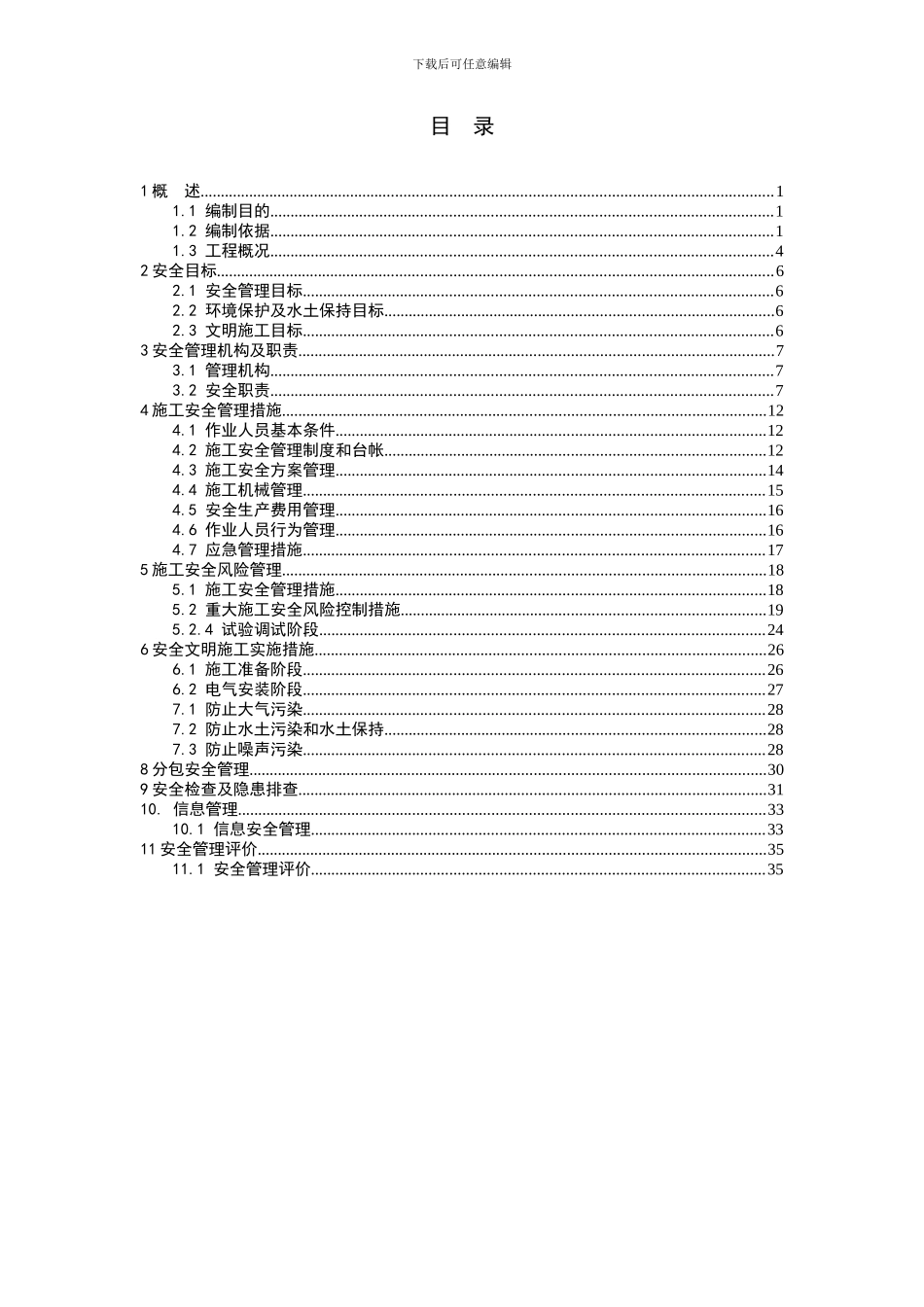 四川双龙电B施工安全管理及风险预控方案_第3页