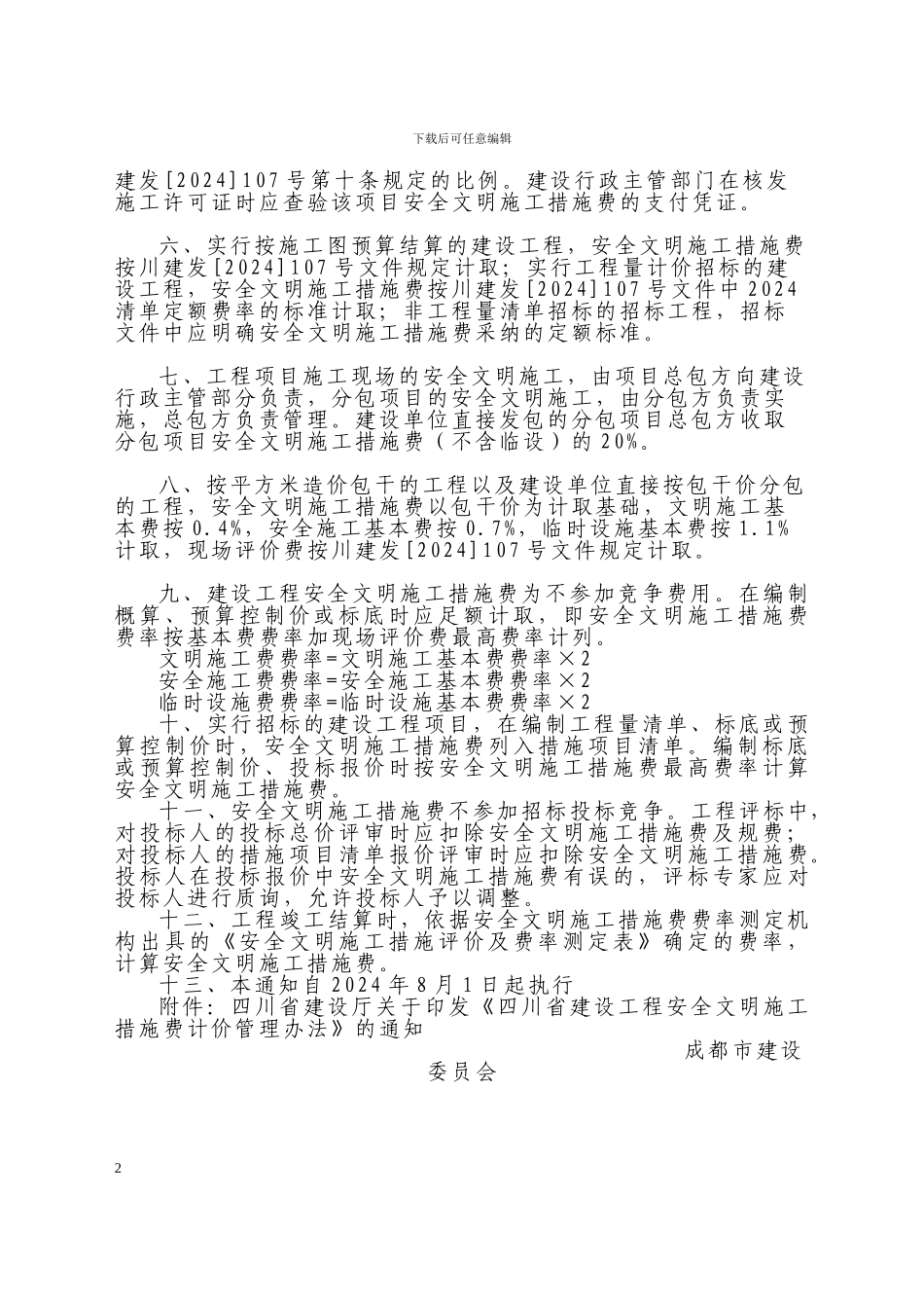 四川安全文明施工措施费管理办法-川建发107号_第2页