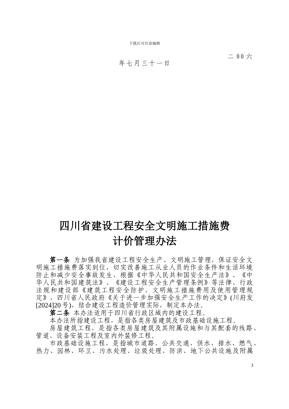 四川安全文明施工措施费管理办法-川建发107号_第3页