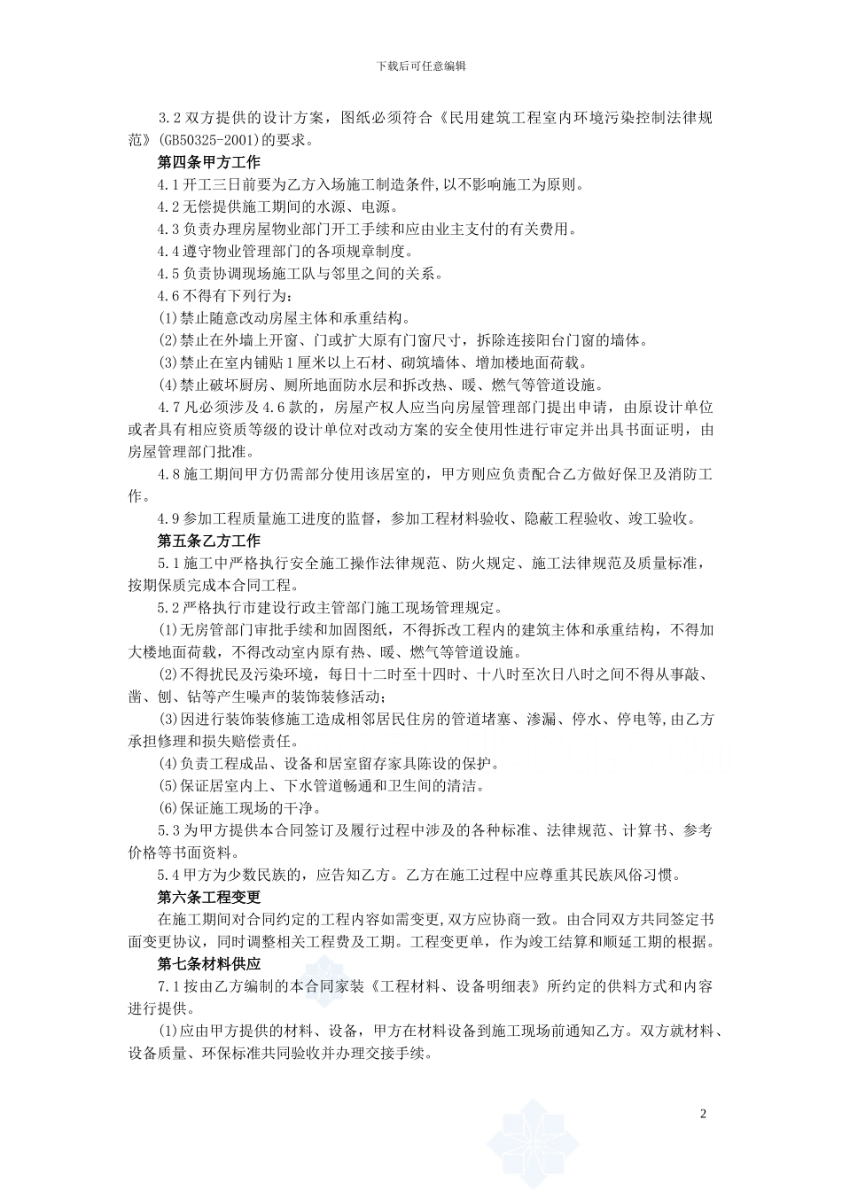 四川家庭装修工程施工合同_第2页