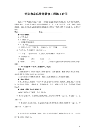 四川家庭装修工程施工合同