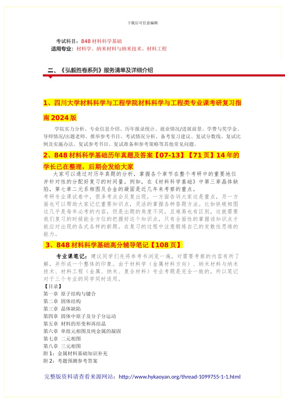 四川大学材料科学与工程学院848材料科学基础考_第2页