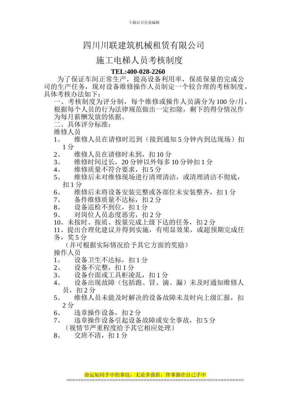 四川川联租赁施工电梯人员考核制度_第1页