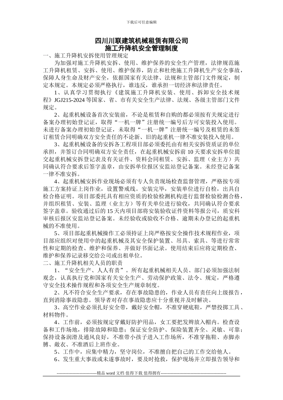 四川川联租赁施工升降机安全管理制度_第1页