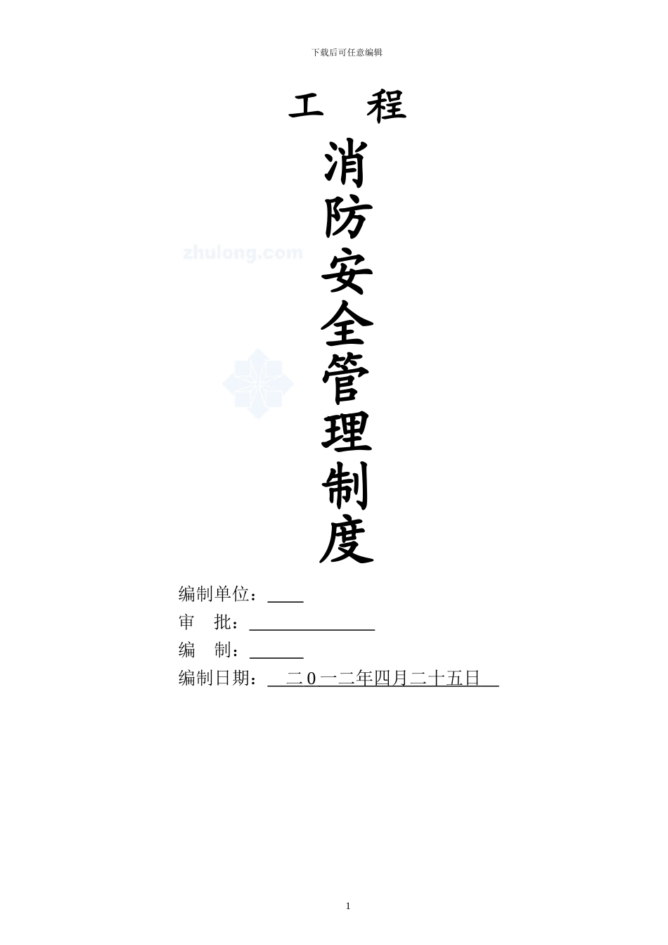 四川某公司施工现场消防安全管理制度及交底-secret_第1页