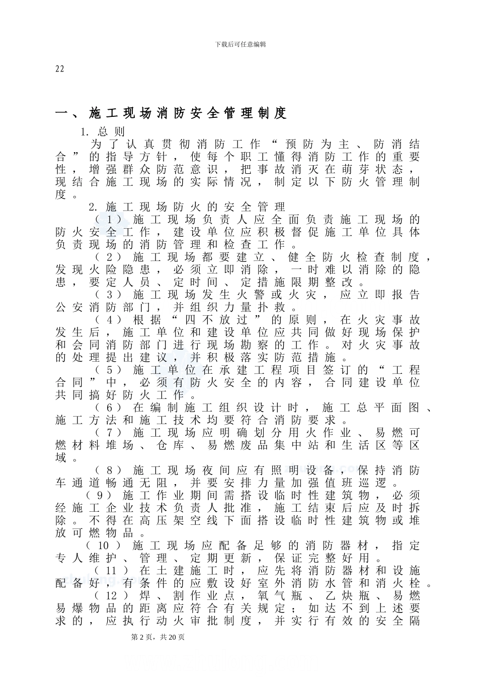 四川某公司施工现场消防安全管理制度及交底-secret_第3页