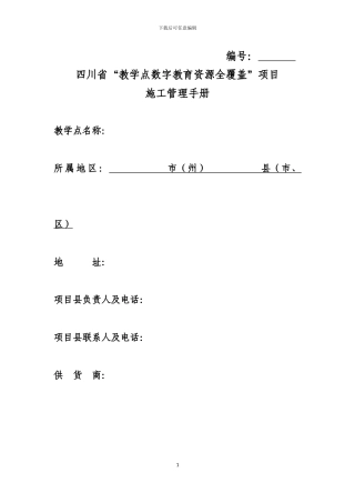 四川教学点施工管理手册一批一包