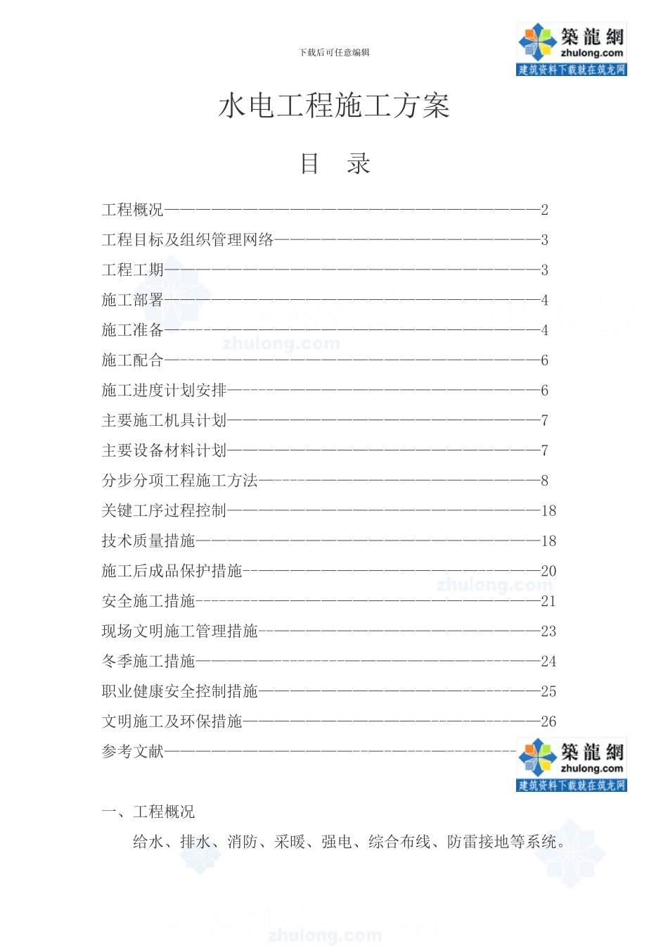 四川某写字楼水电安装施工方案_第1页