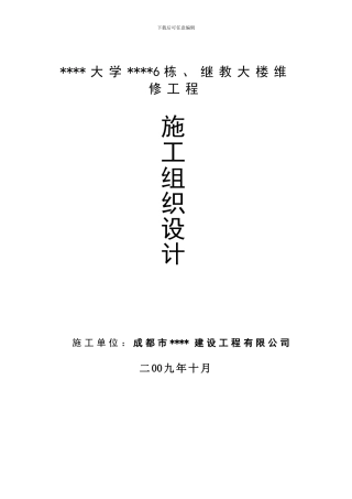 四川某大学教学楼震后修复施工组织设计-secret