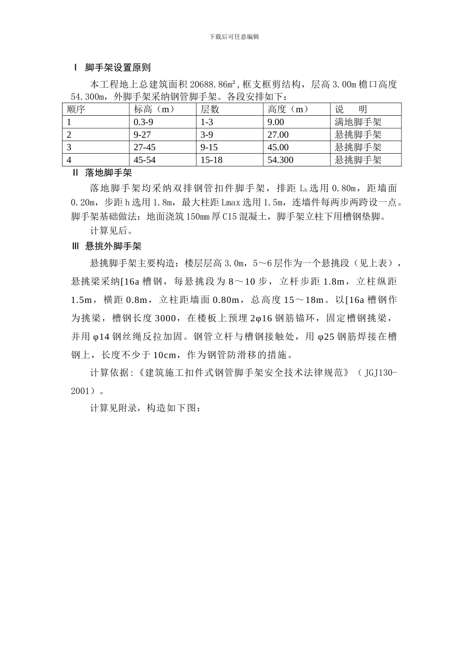 四川某工程脚手架施工方案_第1页