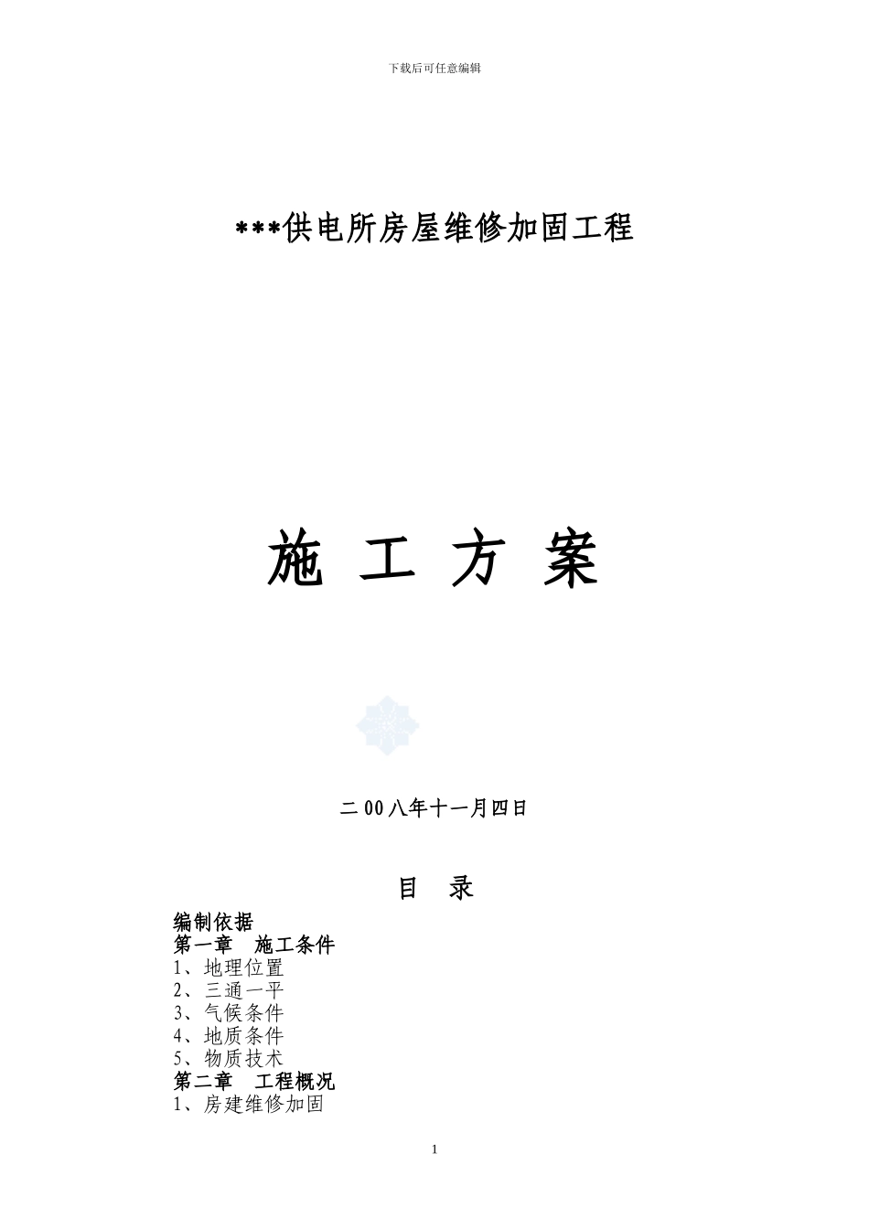 四川某砖混结构办公楼维修加固施工方案-secret_第1页