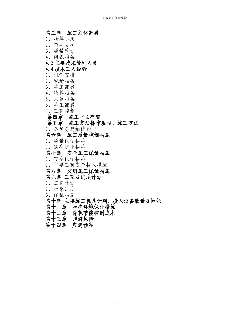 四川某砖混结构办公楼维修加固施工方案-secret_第2页