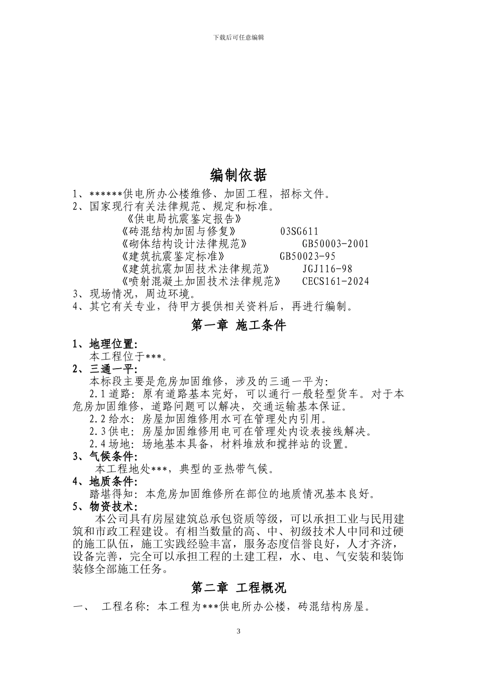 四川某砖混结构办公楼维修加固施工方案-secret_第3页