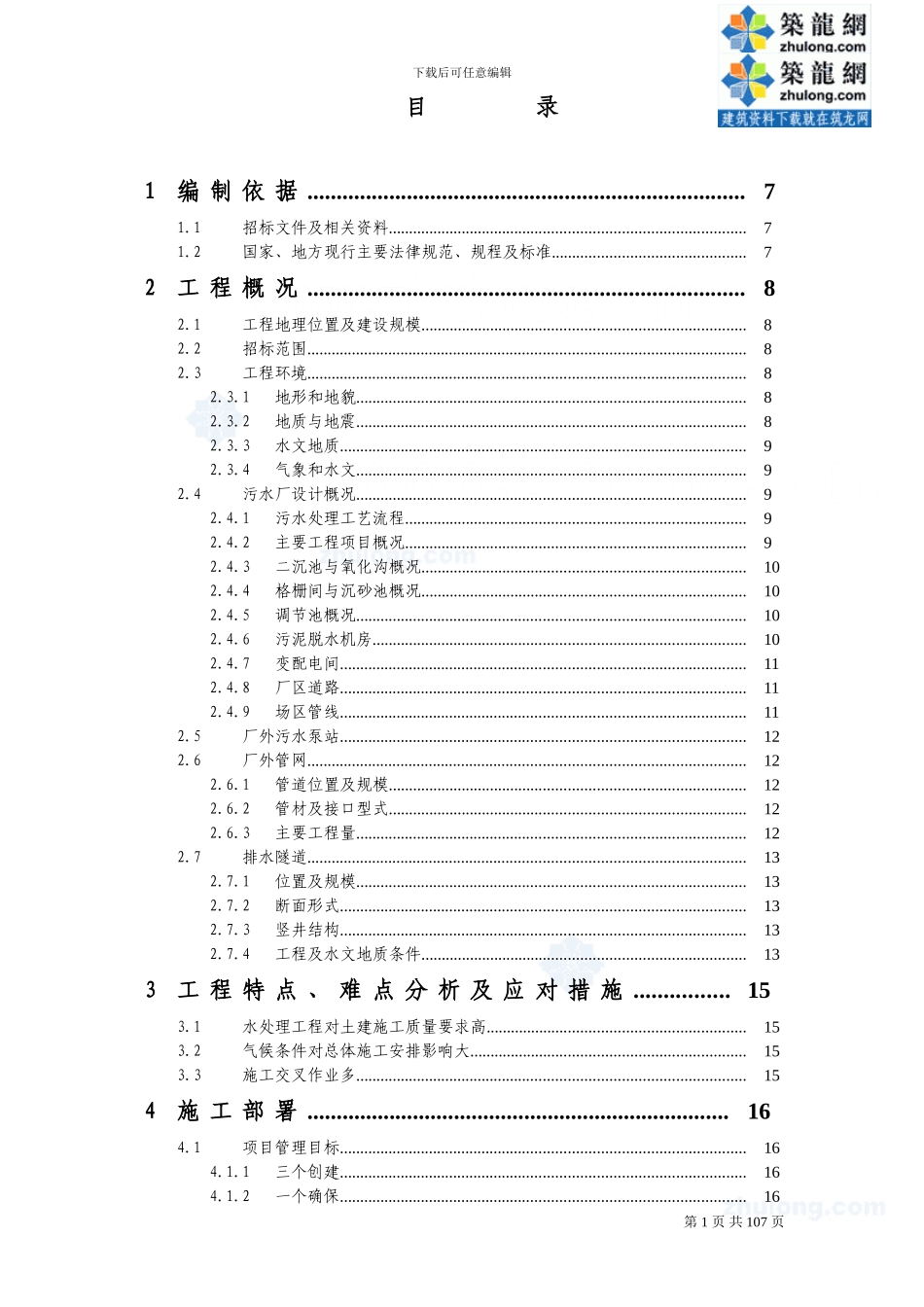 四川某污水处理厂及配套管网工程施工组织设计-secret_第1页