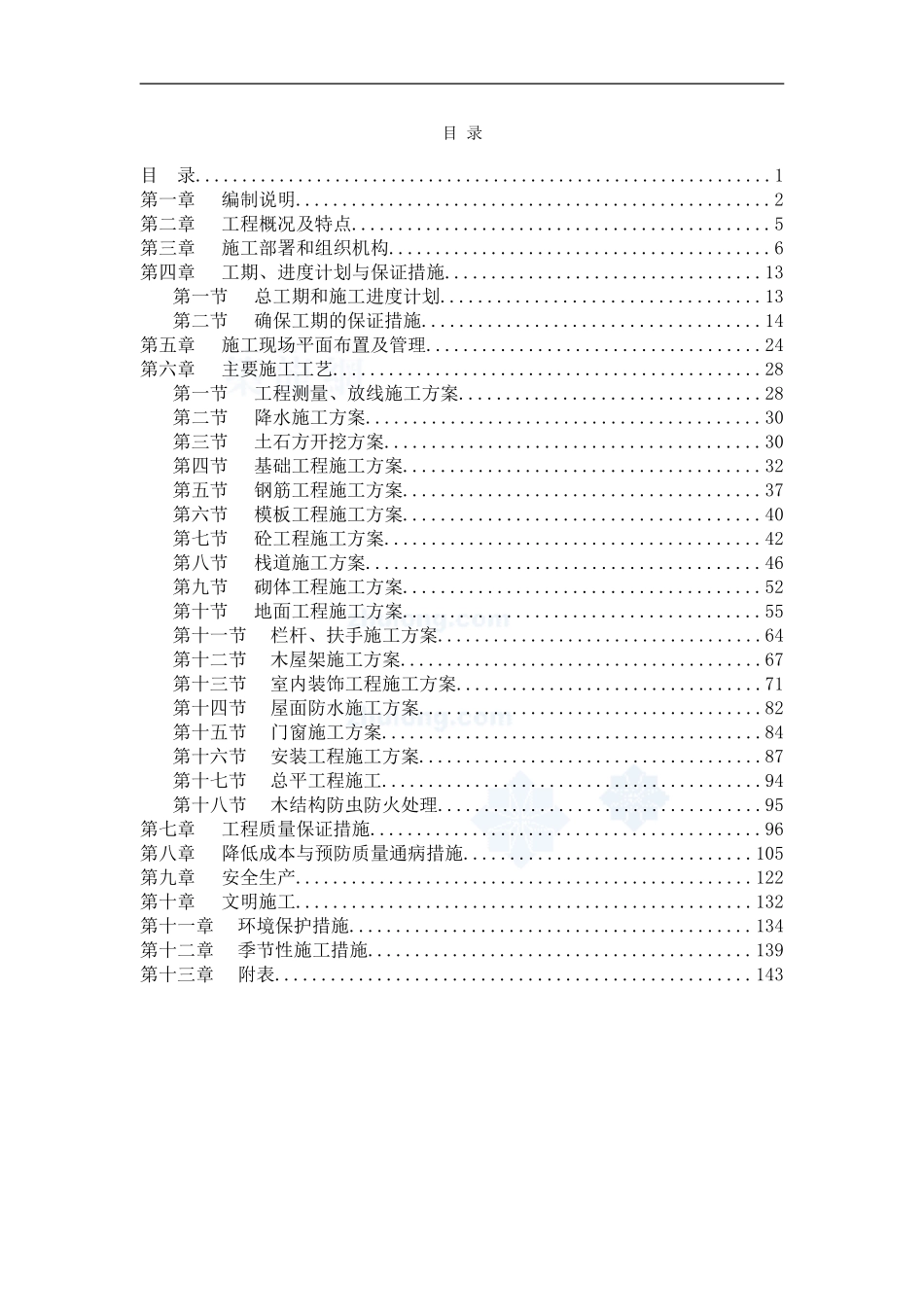 四川某景区震后基础设施恢复重建项目施工组织设计-secret_第1页