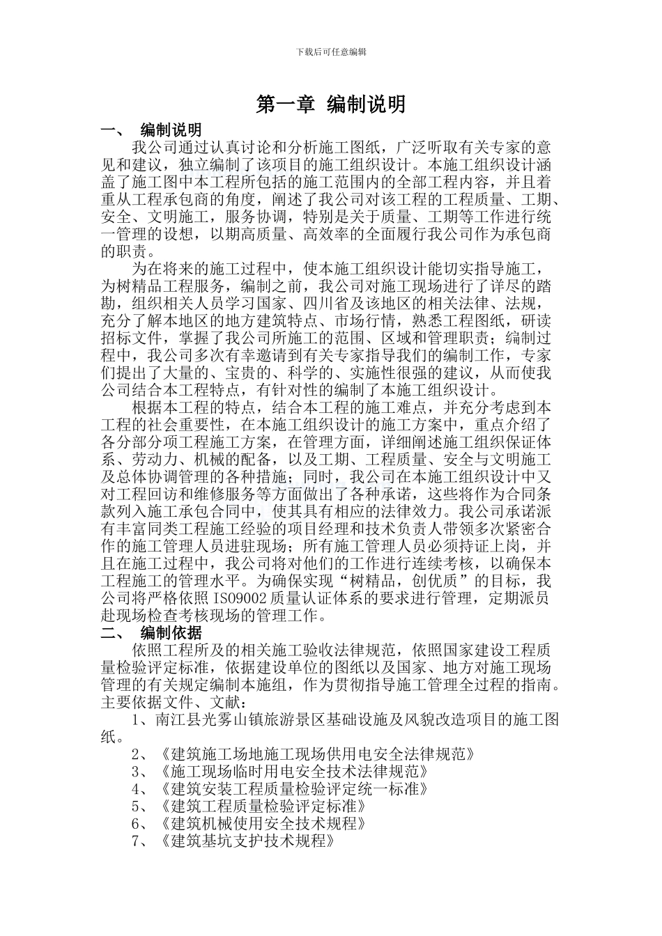 四川某景区震后基础设施恢复重建项目施工组织设计-secret_第2页