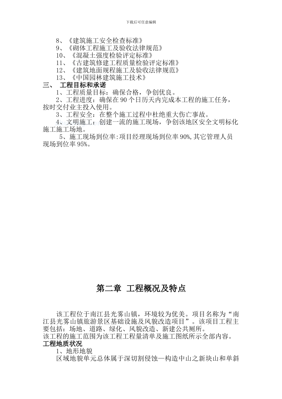 四川某景区震后基础设施恢复重建项目施工组织设计-secret_第3页