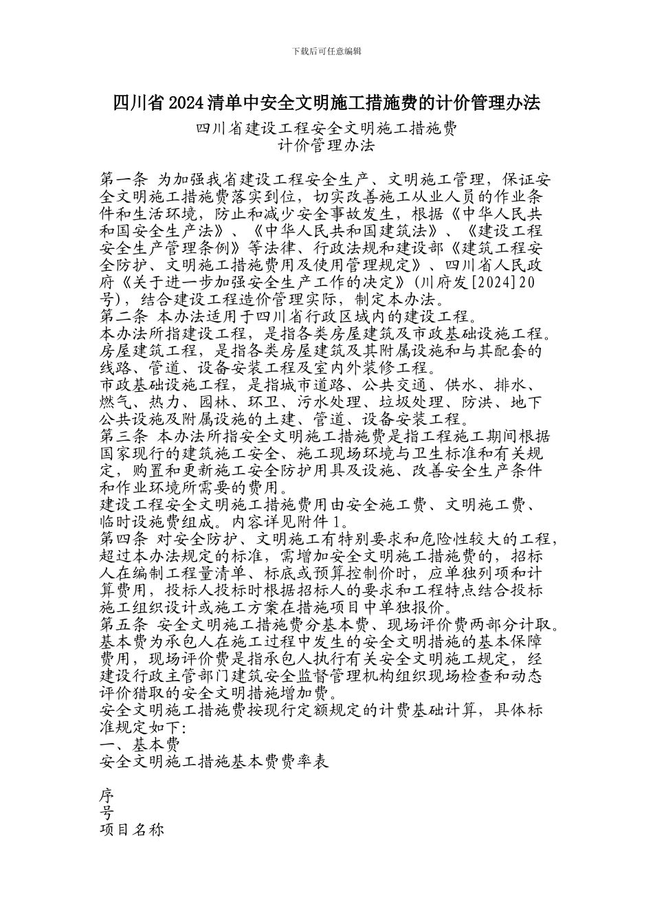 四川省2024清单中安全文明施工措施费的计价管理办法-Microsoft-Word-文档_第1页