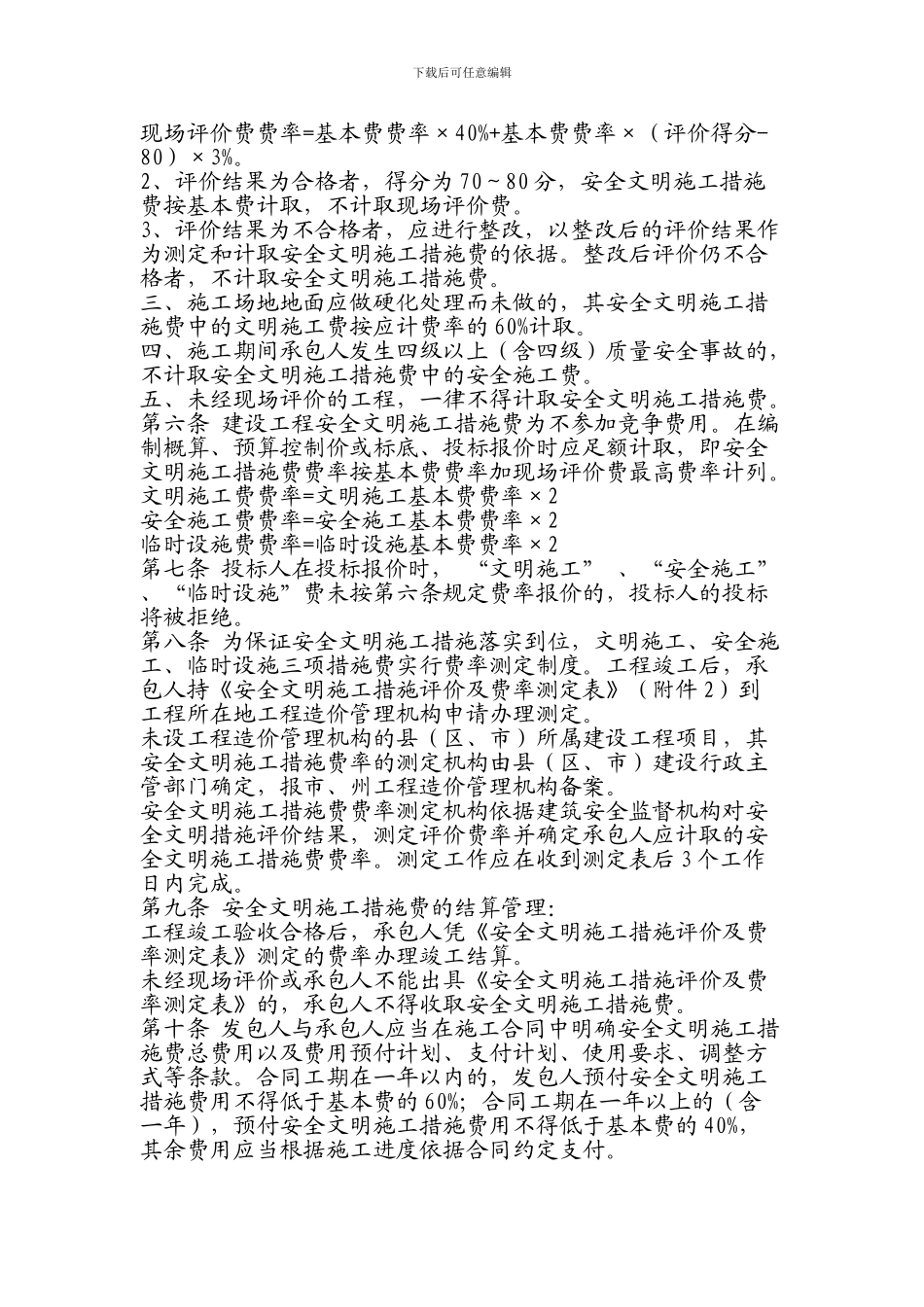 四川省2024清单中安全文明施工措施费的计价管理办法-Microsoft-Word-文档_第3页