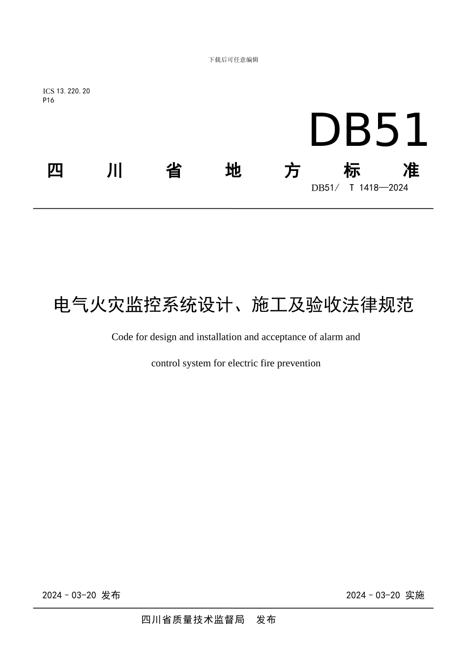 四川省《电气火灾监控系统设计、施工及验收规范》_第1页
