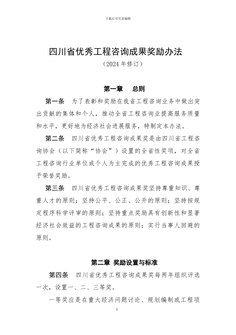 四川省优秀工程咨询成果奖励办法_第1页