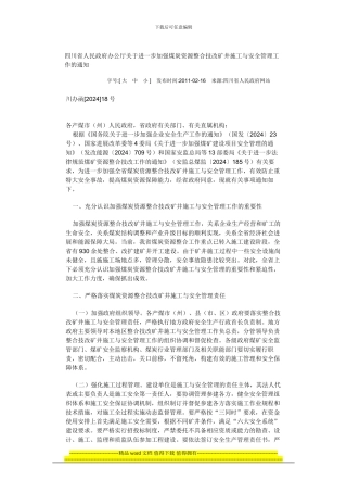 四川省人民政府办公厅关于进一步加强煤炭资源整合技改矿井施工与安全管理工作的通知